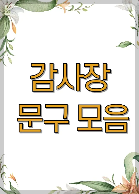감사장 문구