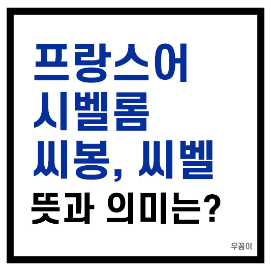 프랑스어 시벨롬 씨봉 씨벨 뜻 우리말 욕처럼 들리는 단어