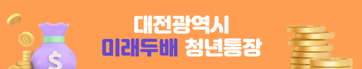 대전 미래두배 청년통장 신청자격