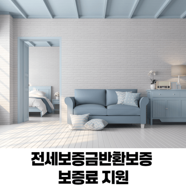 전세보증금 반환 보증 보증료 지원
