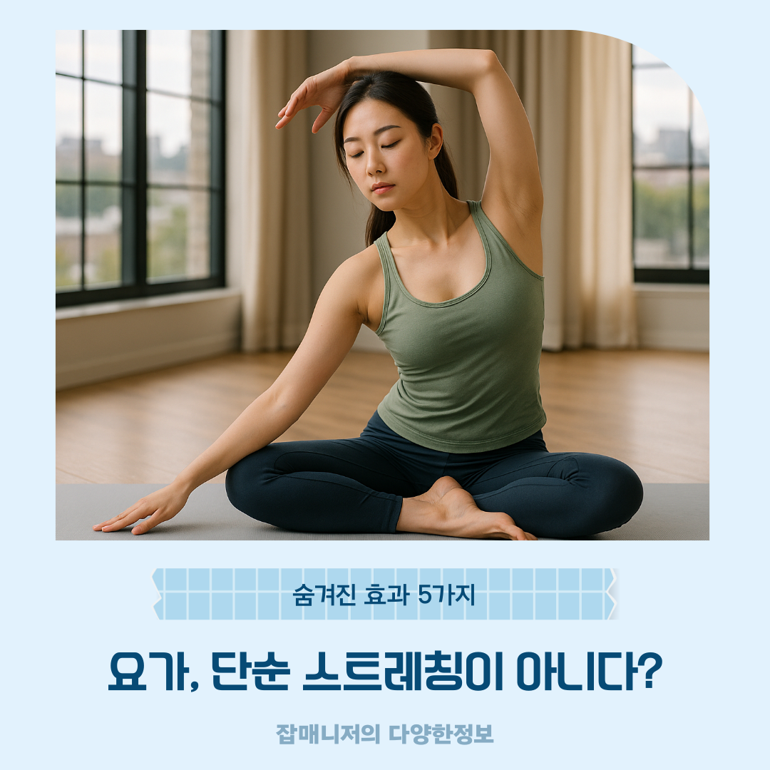 요가, 단순 스트레칭이 아니다? 숨겨진 효과 5가지