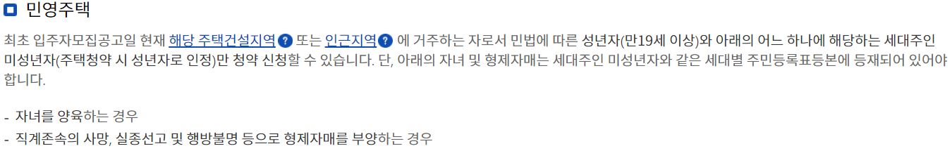 민영주택 청약 1순위 조건