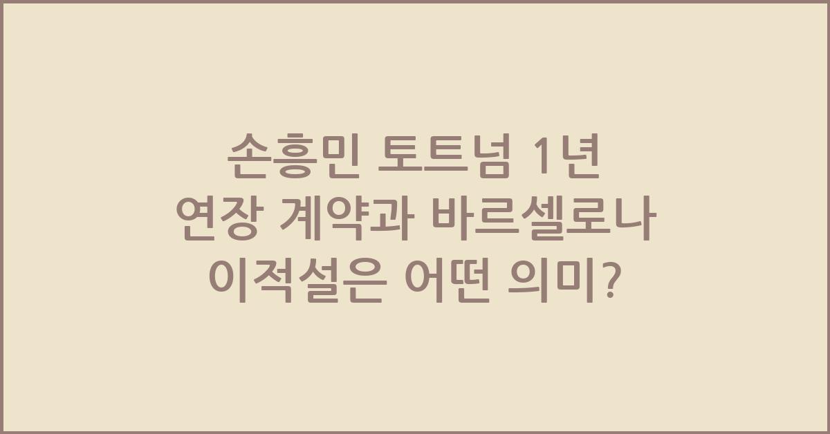 손흥민 토트넘 1년 연장 계약과 바르셀로나 이적설