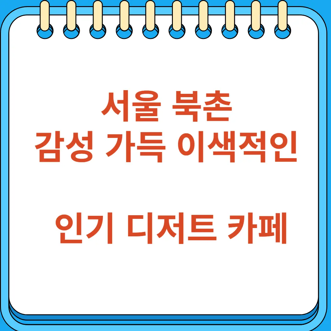 서울 북촌 감성 가득 이색적인 인기 디저트 카페 추천
