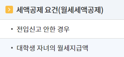월세소득공제 받는 방법, 월세환급제도 정리
