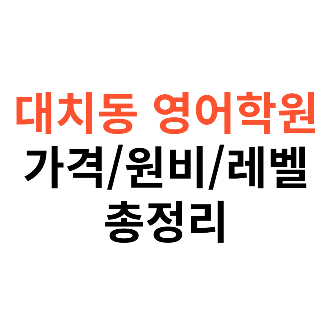 대치동 영어학원 가격