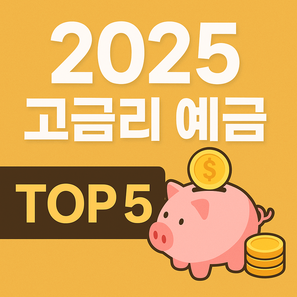 정기예금 금리 비교 이미지