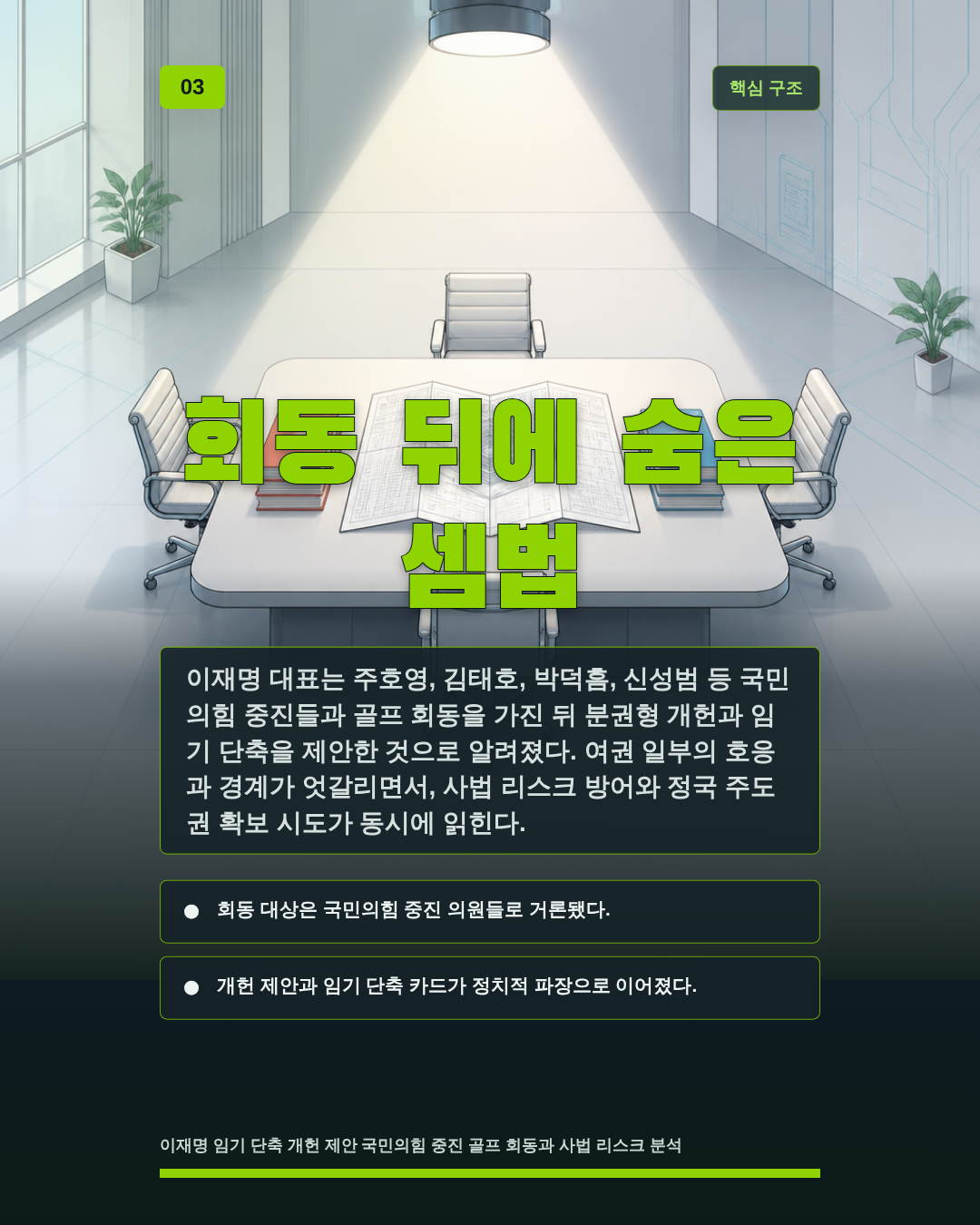 회동 뒤에 숨은 셈법