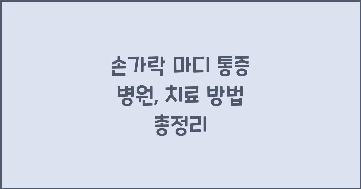 손가락 마디 통증 병원