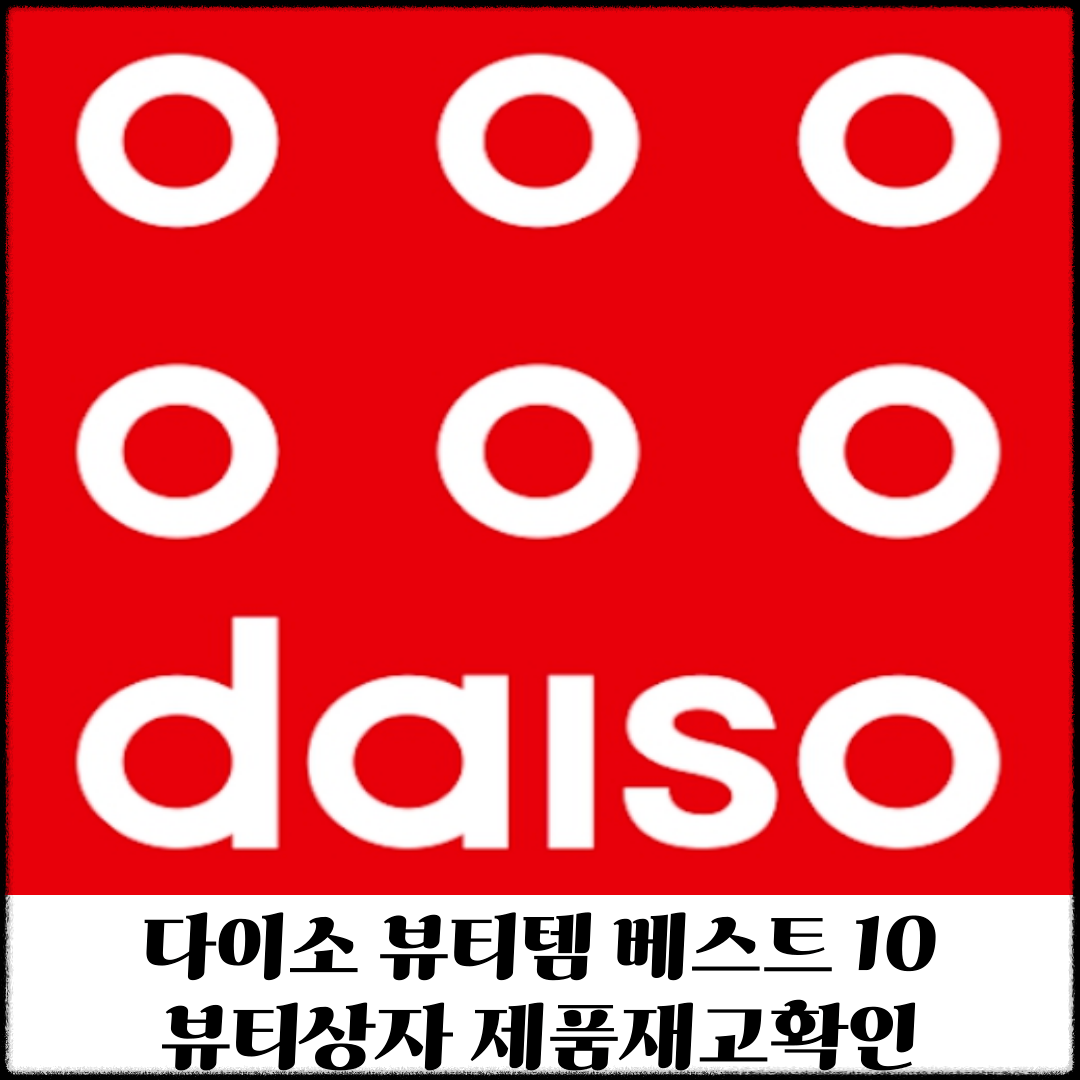 다이소뷰티템 썸네일