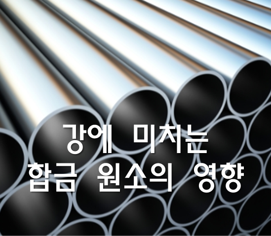 강에 미치는 합금 원소의 영향