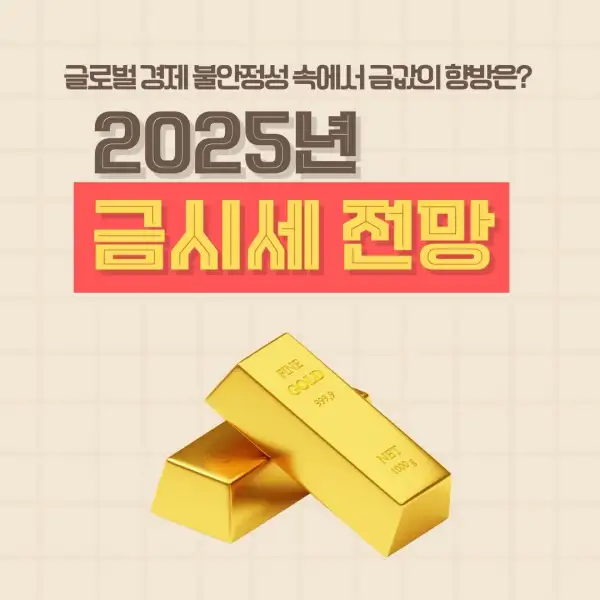 2025년 금시세 전망