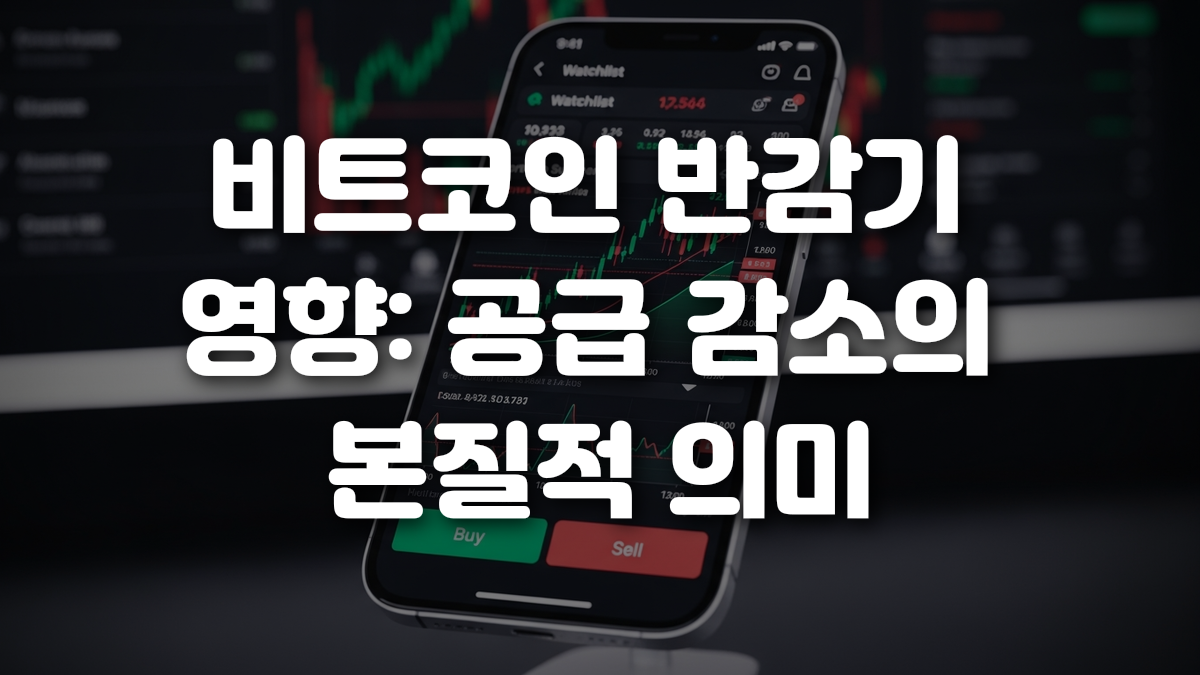 비트코인 반감기 영향 공급 감소의 본질적 의미