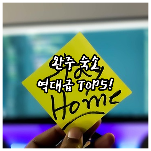 완주 숙소 추천 베스트 5 호텔 아리..