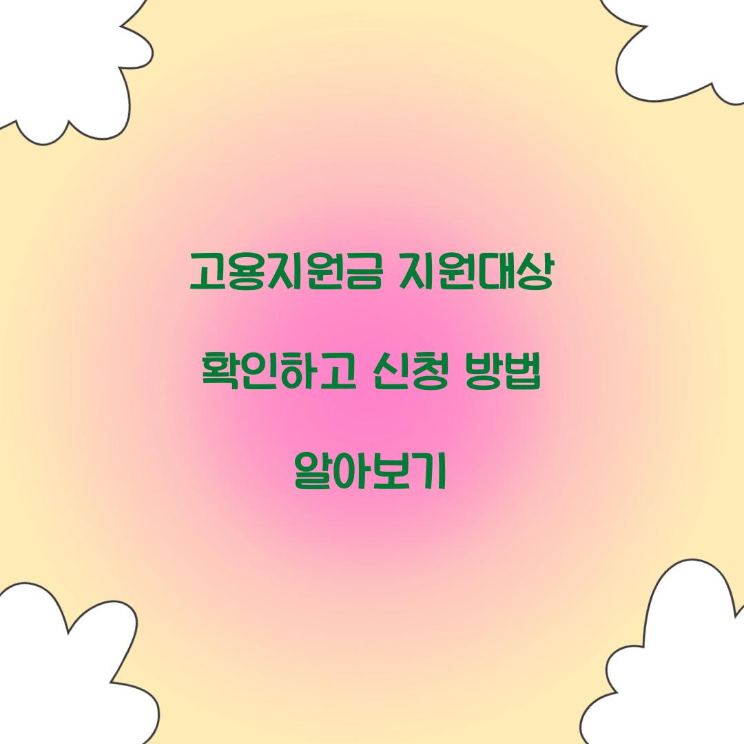 고용지원금 지원대상