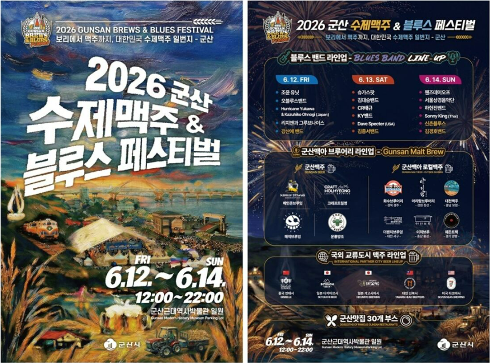 2026 군산 수제맥주 축제 블루스 페스티벌