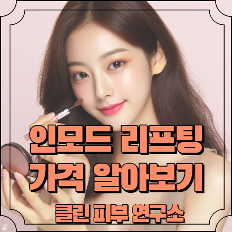 인모드 리프팅 가격 알아보기