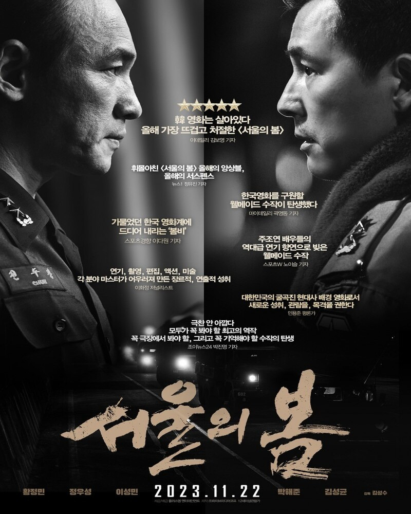 영화 서울의 봄 공식 포스터 속 군복을 입은 인물들이 대립 구도를 형성하며 서 있는 모습