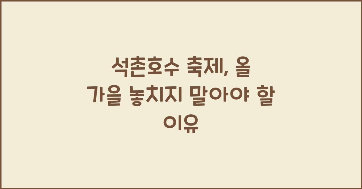 석촌호수 축제