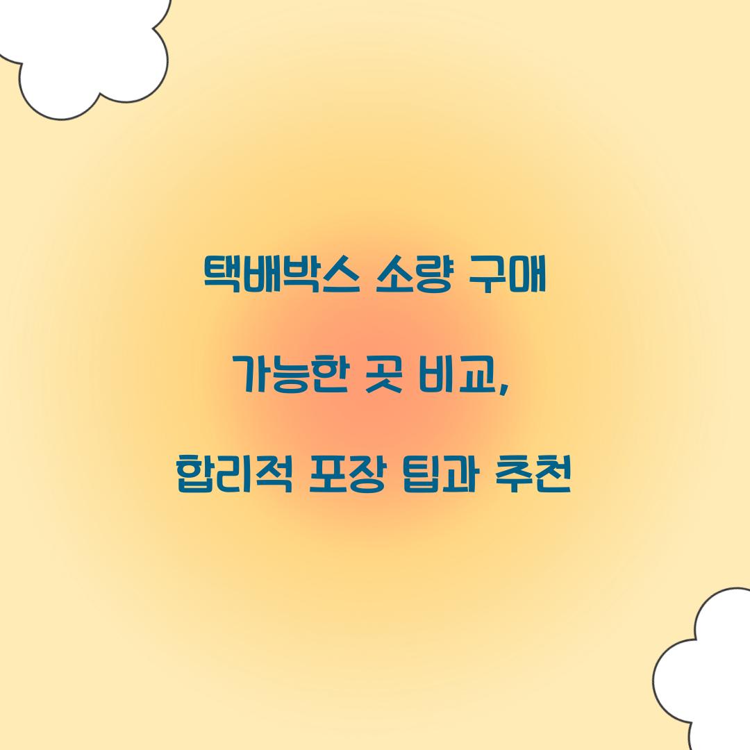 택배박스 소량 구매