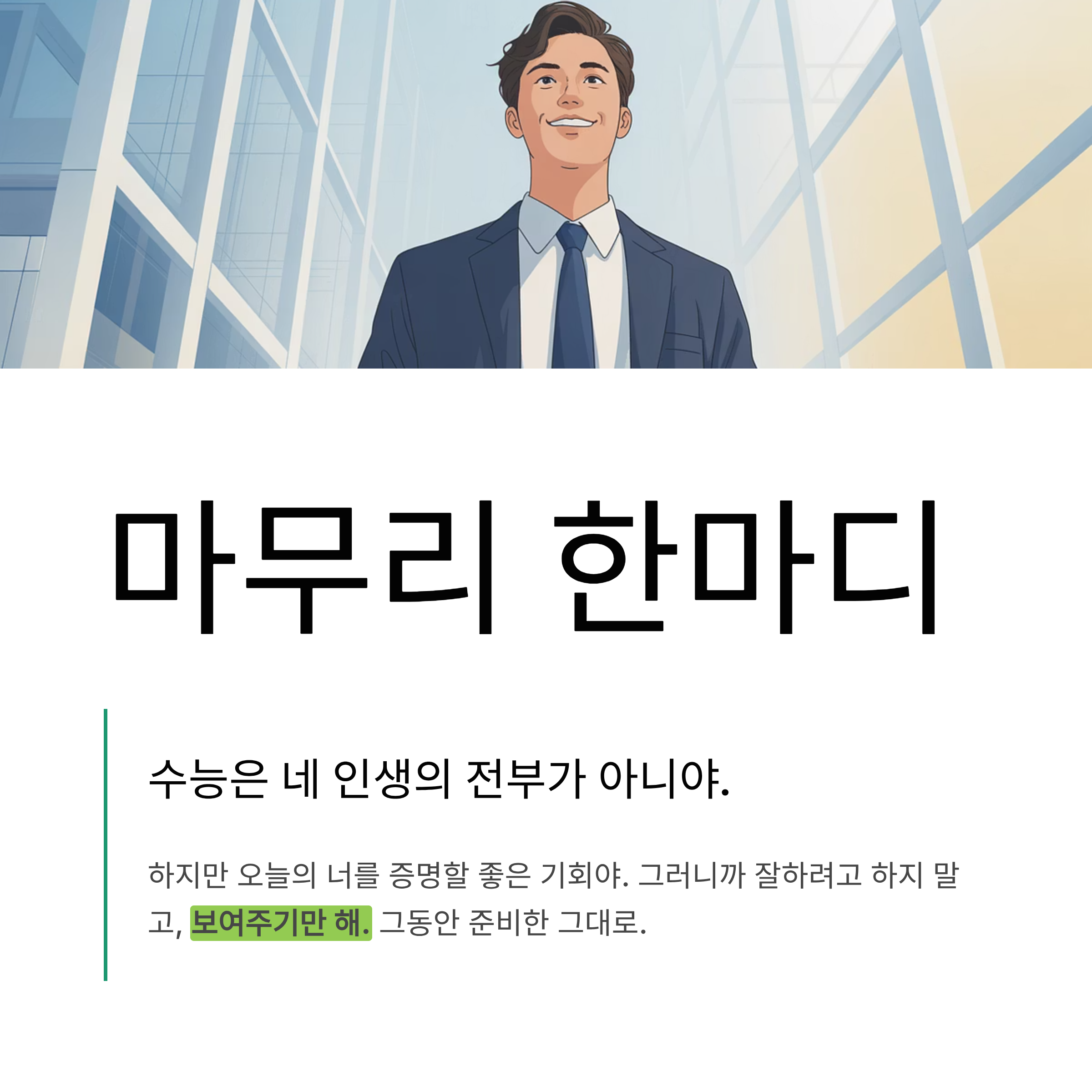 수능시험 앞둔 자녀에게 전하는 진심 어린 조언