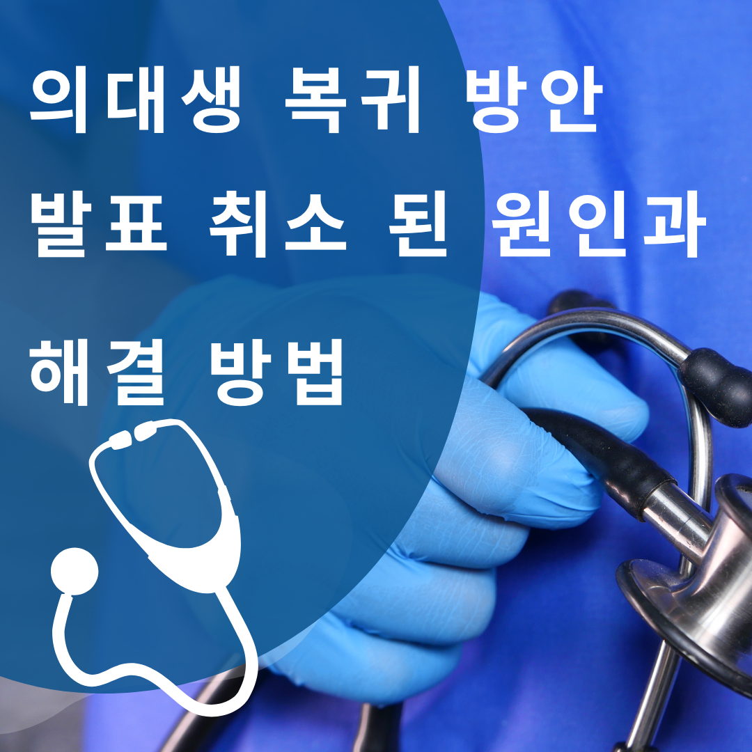 의대생 복귀 방안 발표 취소 된 원인과 해결 방법