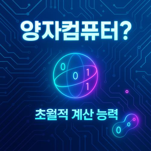 양자컴퓨터 섬네일