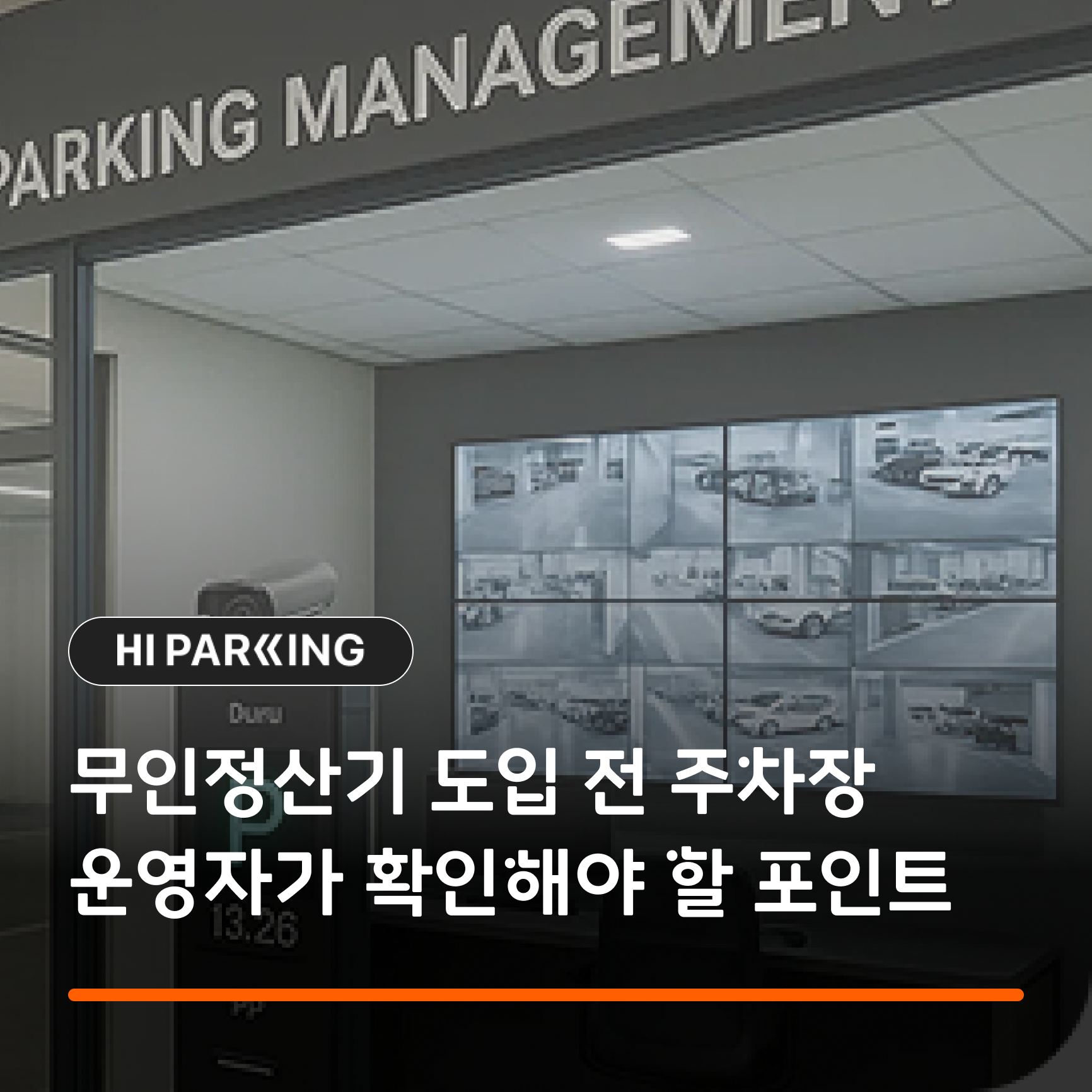 무인정산기 도입 전 주차장 운영자가 확인해야 할 포인트