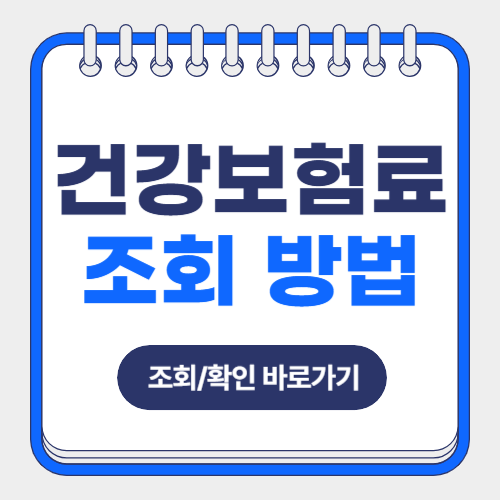 건강보험료-조회방법