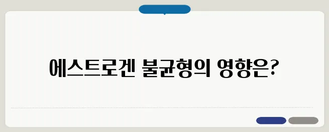 여성 호르몬제 부작용! 에스트로겐 과다/부족의 영향 분석