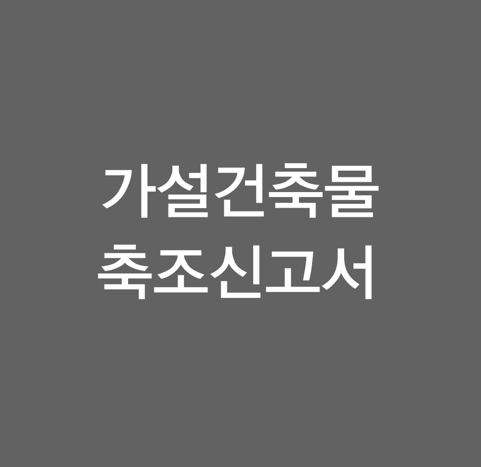 가설건축물축조신고서