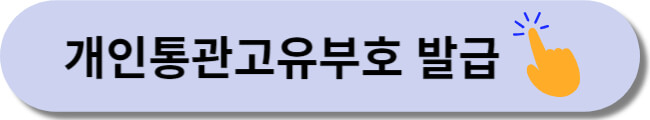 개인통관번호 발급방법