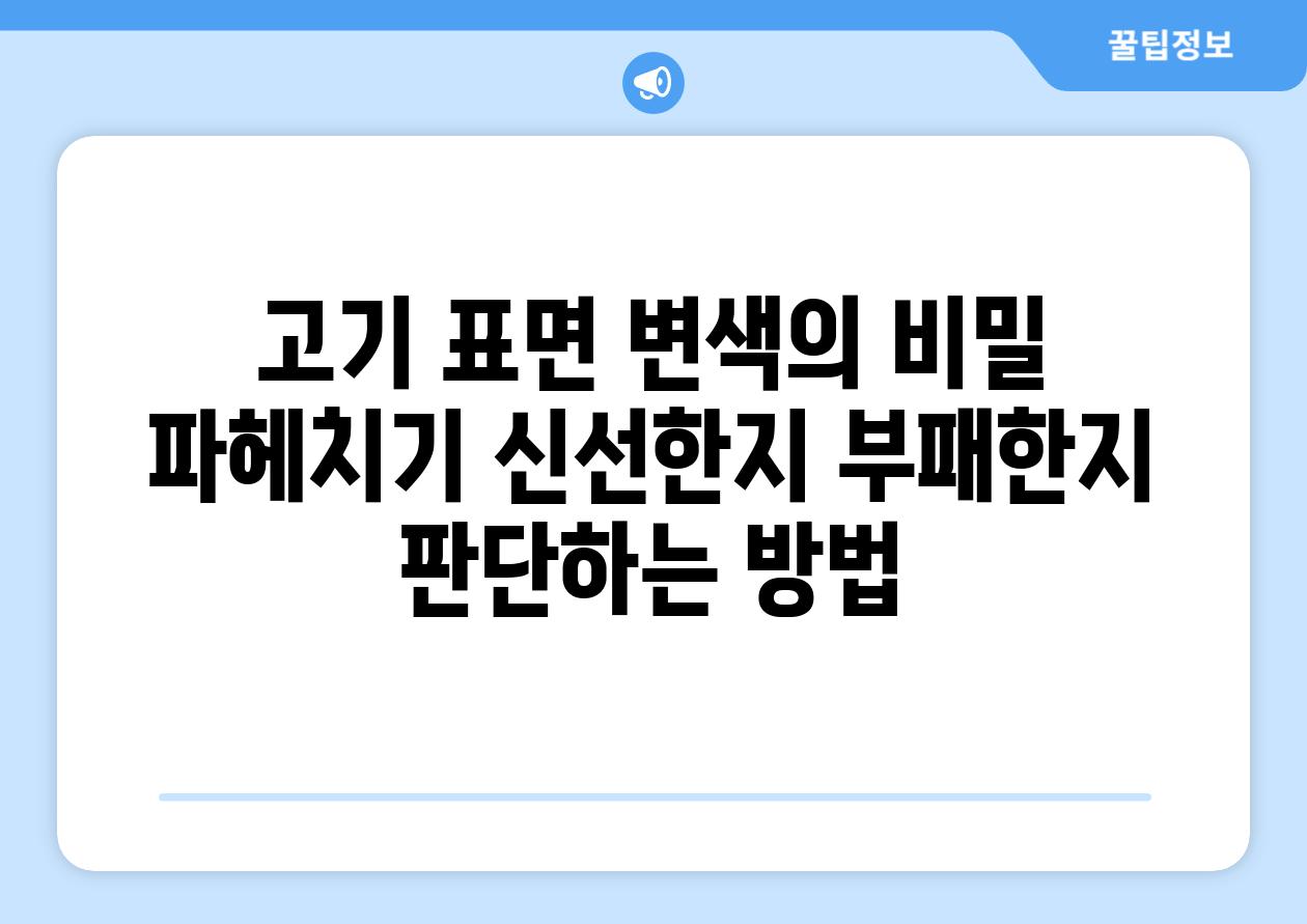 고기 표면 변색의 비밀 파헤치기 신선한지 부패한지 판단하는 방법