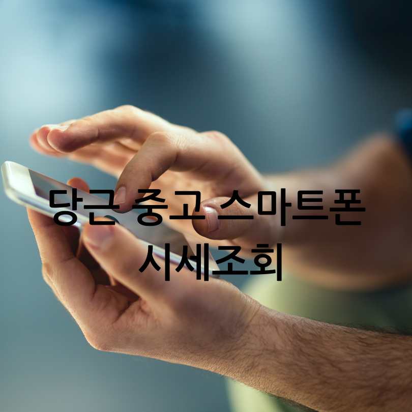 당근중고스마트폰시세조회