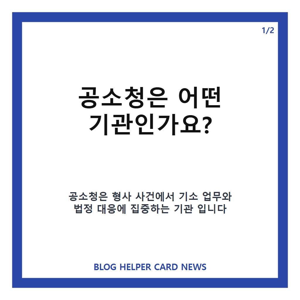 공소청 이란? 영장 청구&middot;공소 제기&middot;유지 역할 핵심 정리 카드뉴스 1