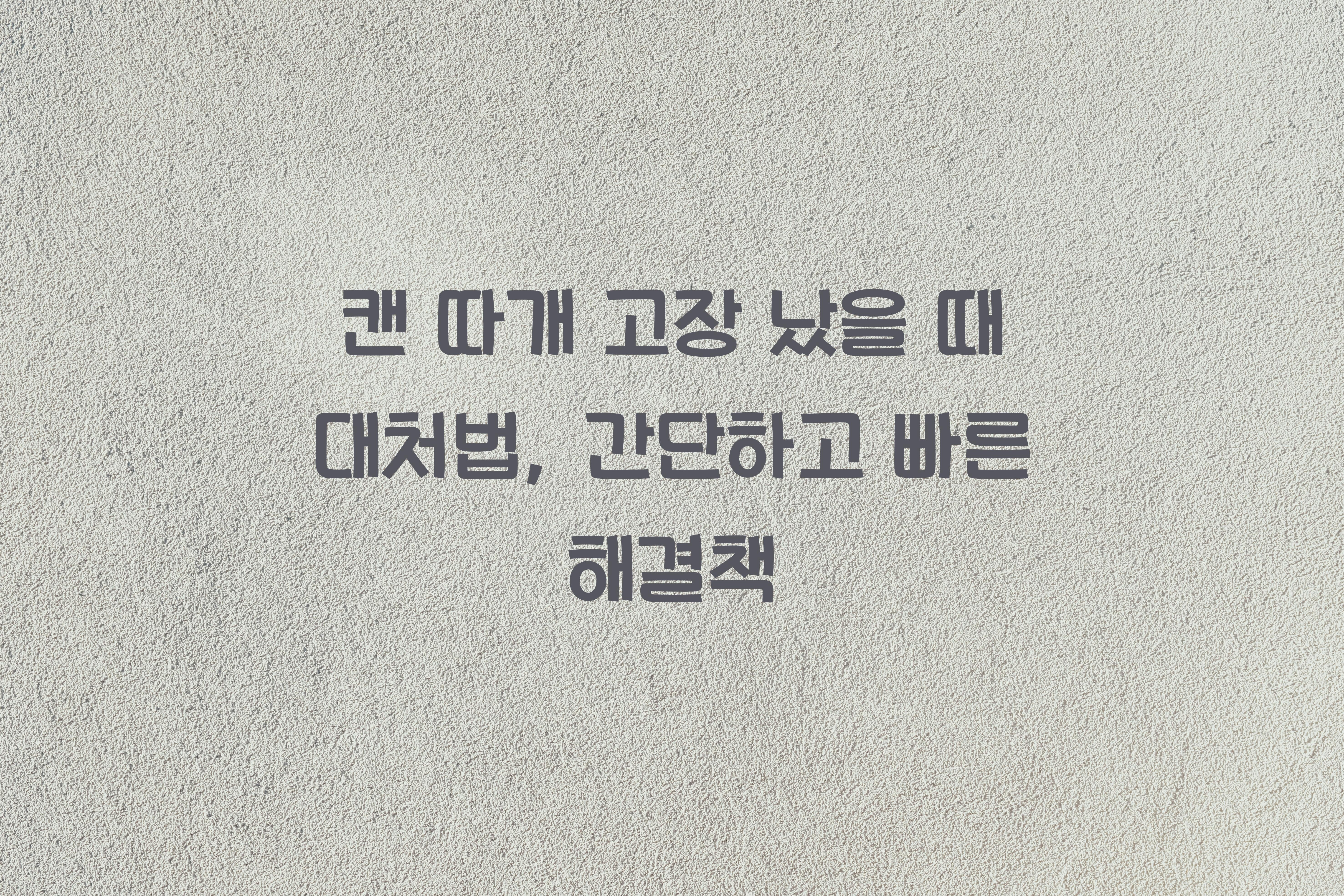 캔 따개 고장 났을 때 대처법