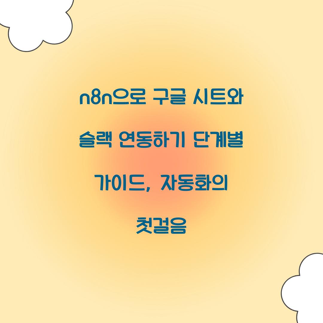 n8n으로 구글 시트와 슬랙 연동하기 단계별 가이드