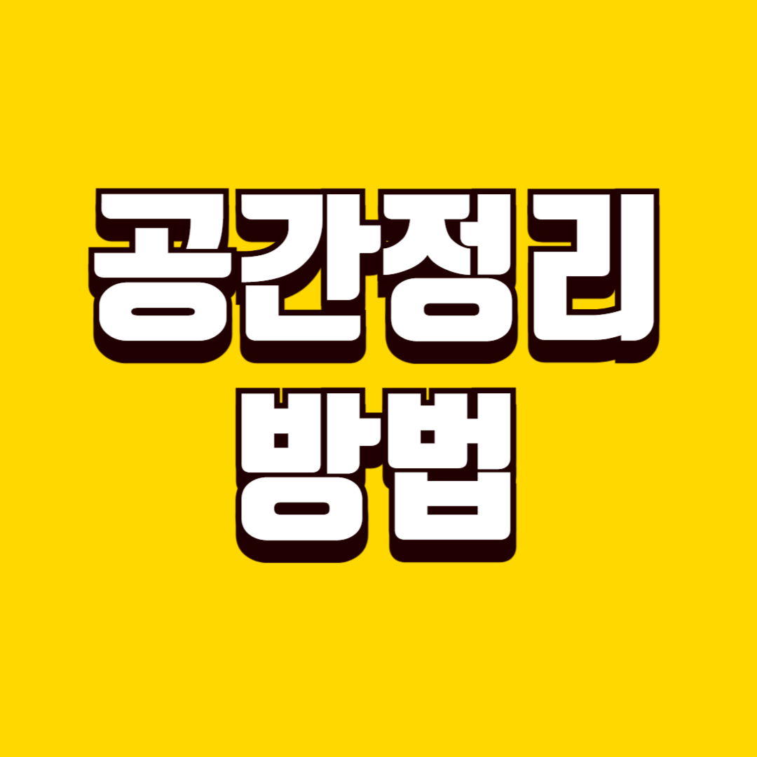 생활 공간 정리 기준 세우는 방법, 유지 가능한 정리