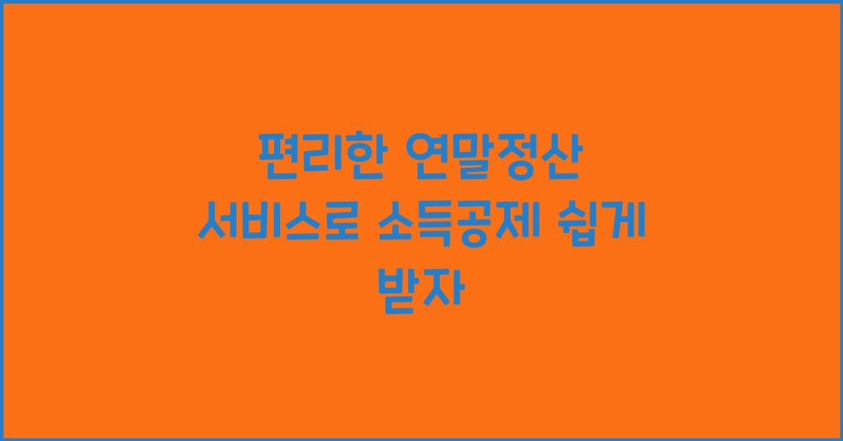 편리한 연말정산 서비스