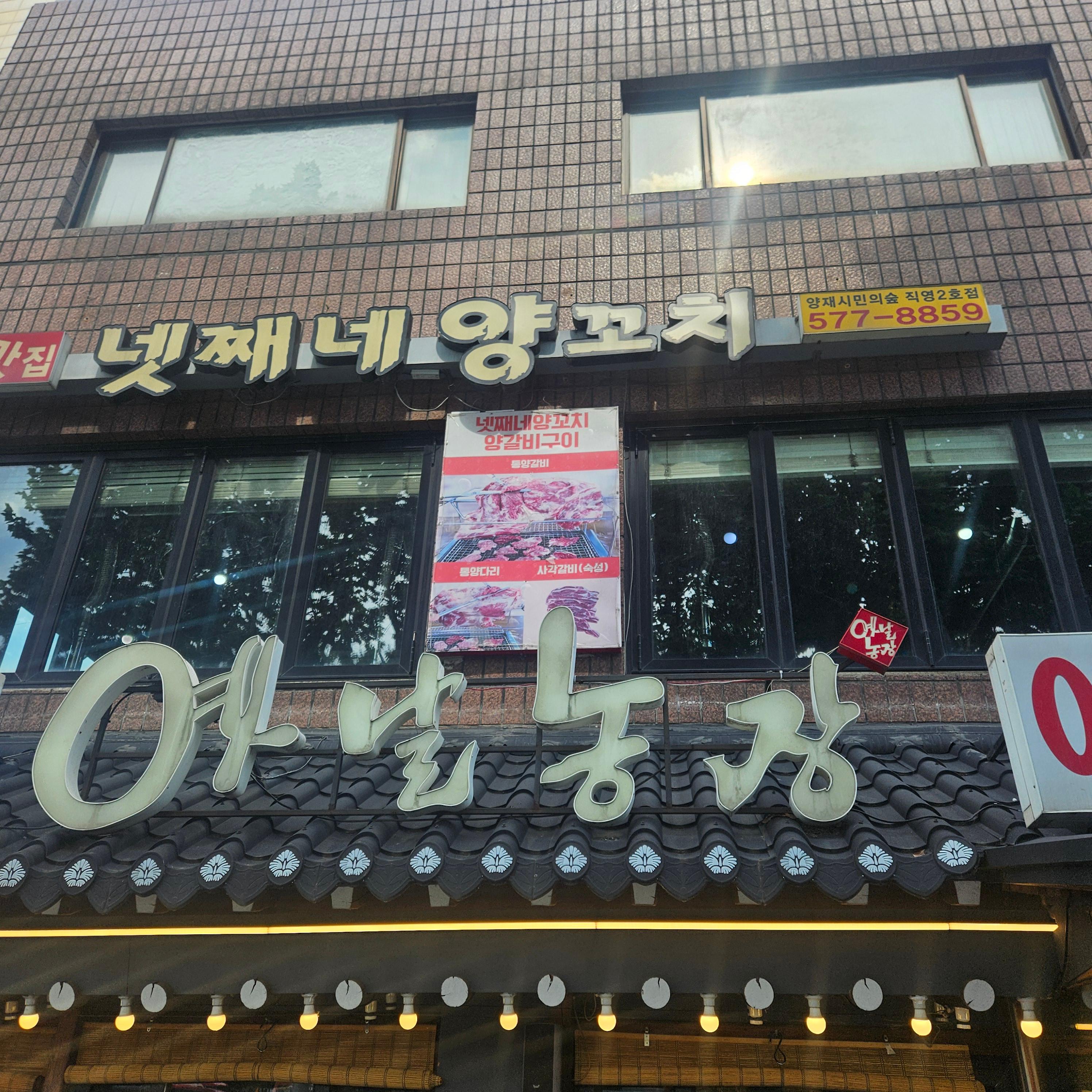 옛날농장 매헌점