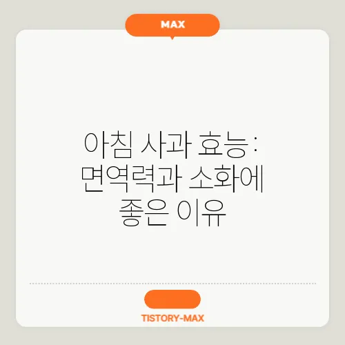 아침 사과 효능: 면역력과 소화에 좋은 이유