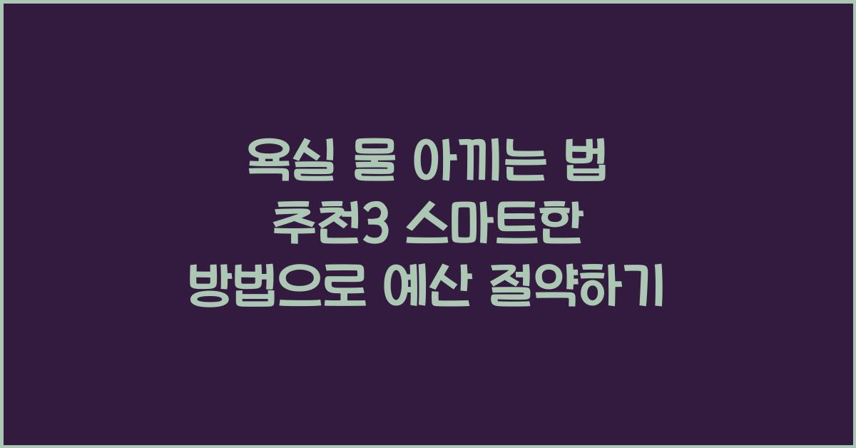 욕실 물 아끼는 법 추천3