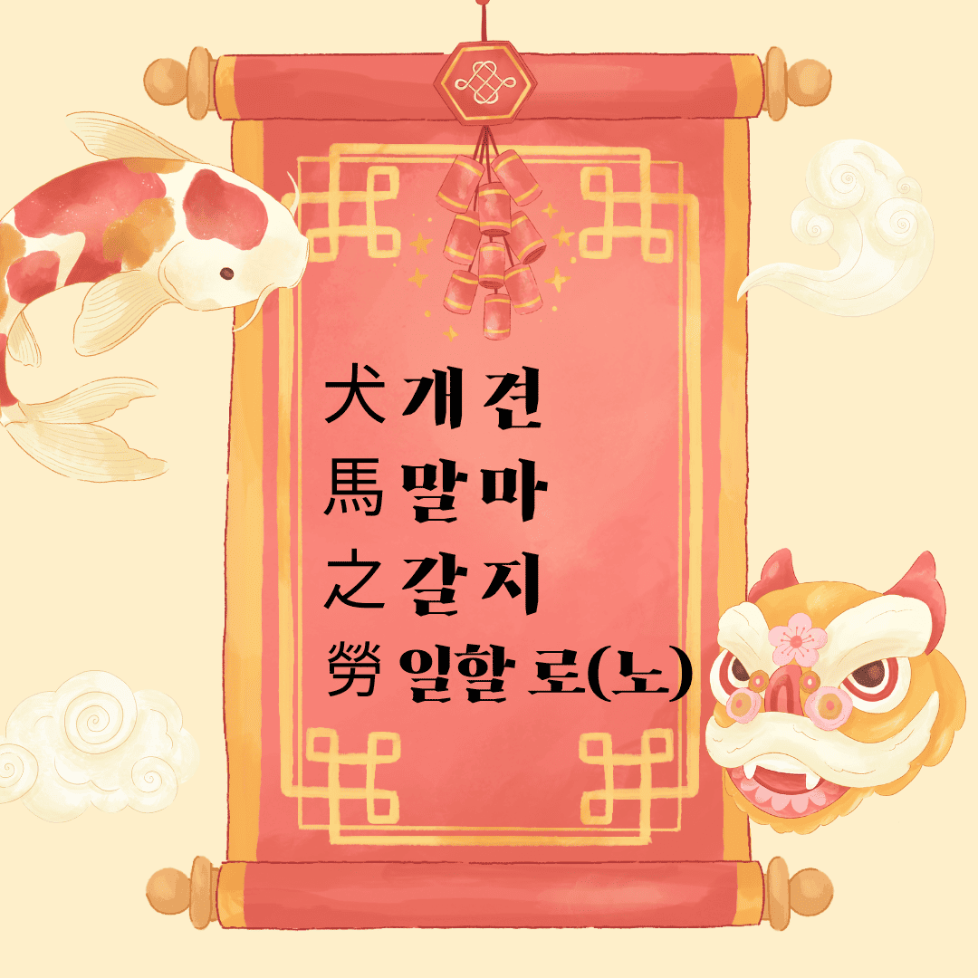 견마지로(犬馬之勞)