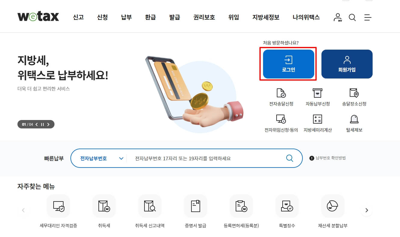 위택스 로그인 화면