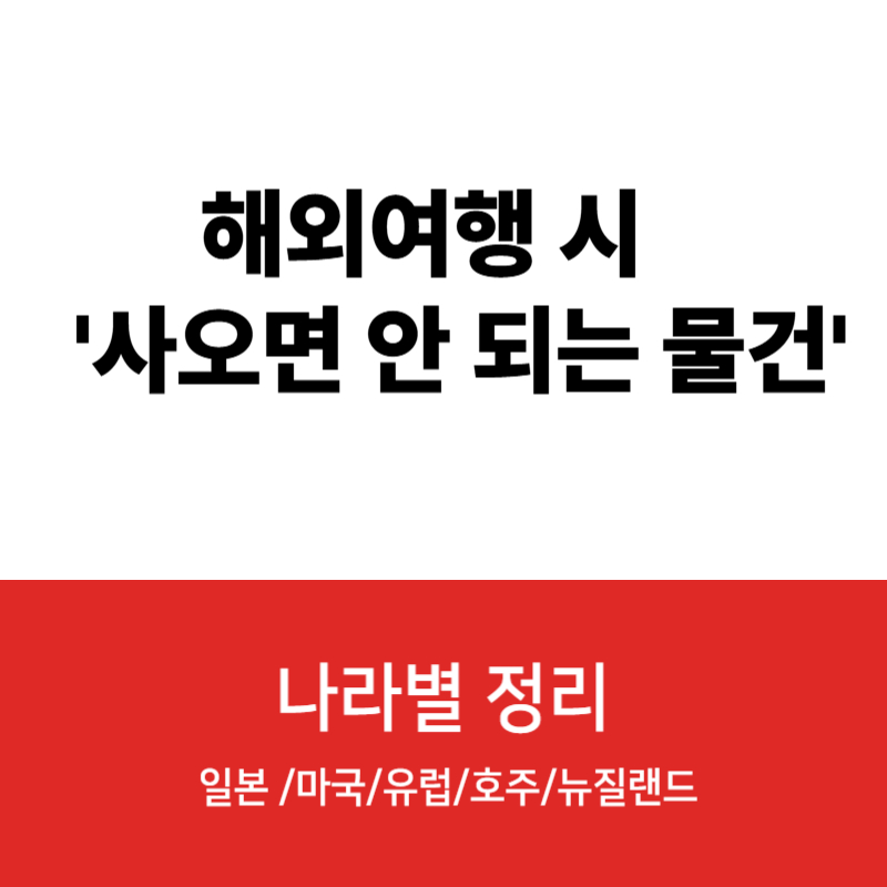 해외여행시 반입금지 품목