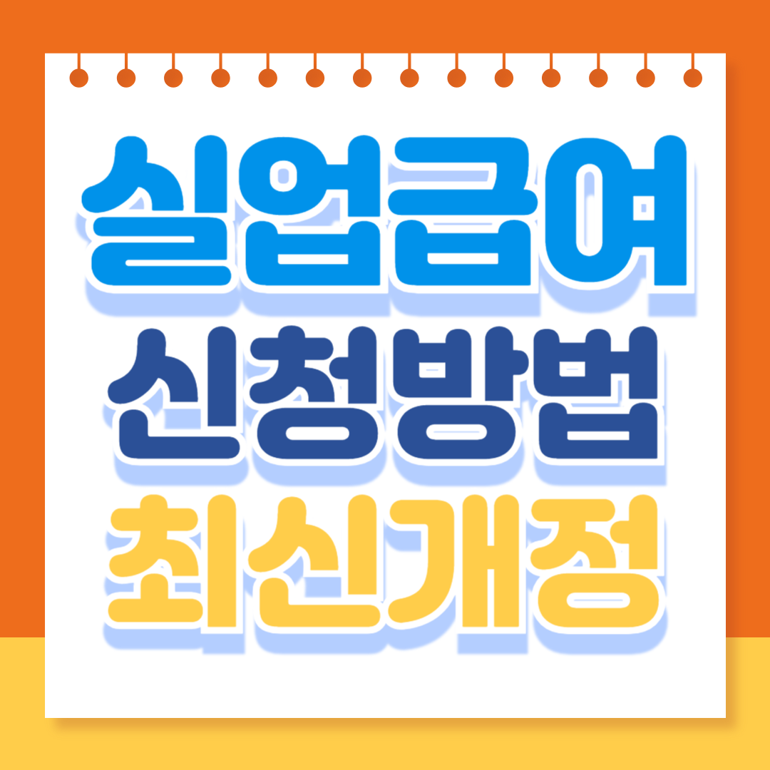 실업급여 신청방법