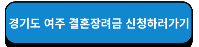 경기도 여주 결혼장려금 신청하러가기