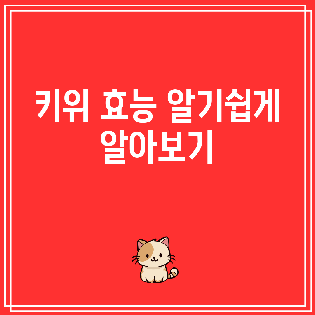 키위 효능 알기쉽게 알아보기