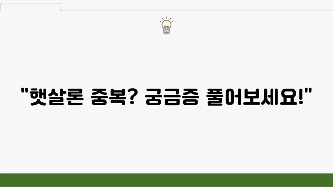 근로자 햇살론 한도 추가 햇살론15 중복 가능 여부