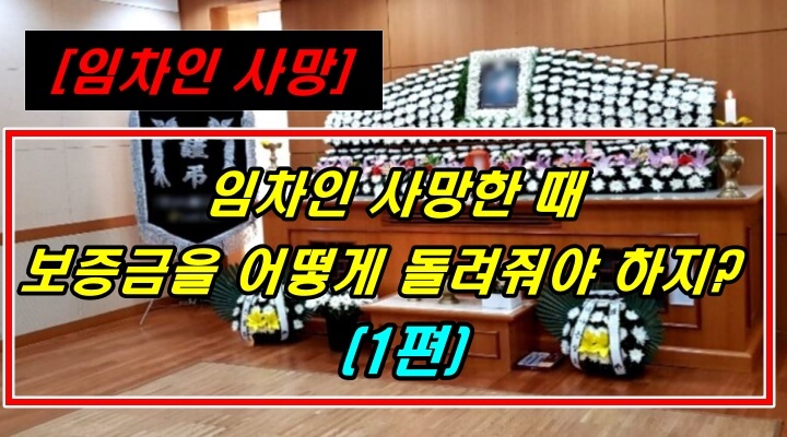 임차인 사망시 임대보증금반환은 누구에게 해야 할까